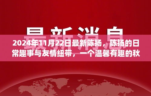 陈扬的日常趣事与友情纽带，秋日温馨故事回顾，陈扬的成长与快乐时光