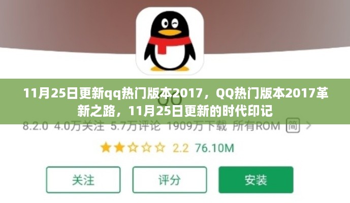 QQ热门版本革新之路，时代印记下的QQ更新