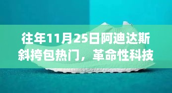 阿迪达斯斜挎包引领智能潮流革命，历年热门科技亮相，时尚潮流新标杆