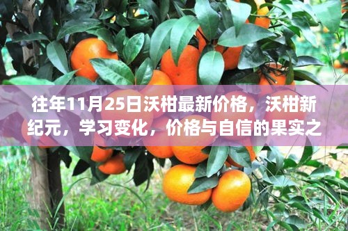 沃柑新纪元，价格动态与学习成长之路的果实自信之舞