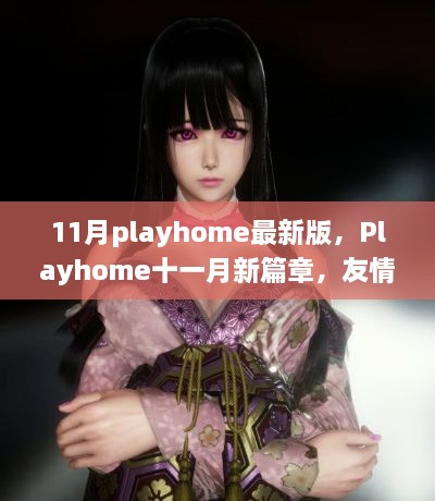 Playhome十一月新篇章，友情暖冬欢乐日常更新