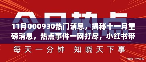 揭秘十一月重磅消息，小红书带你洞悉前沿资讯与热点事件一网打尽