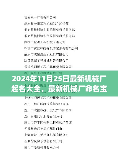 最新机械厂命名指南，如何为2024年机械厂起一个响亮的名字（起名大全与命名宝典）