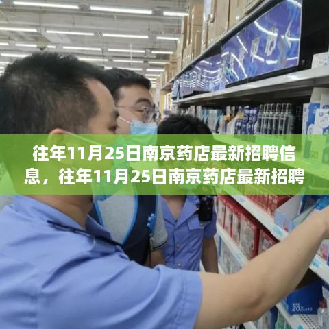 南京药店最新招聘信息测评，特性、体验与竞争态势深度剖析（往年11月25日）