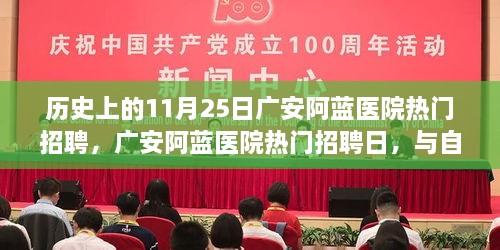 广安阿蓝医院招聘日，与自然美景的邂逅与寻找内心平和之旅