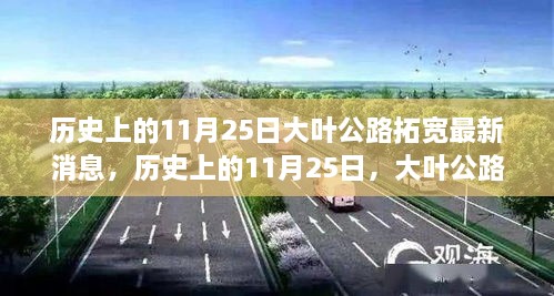 历史上的11月25日，大叶公路拓宽最新进展揭秘