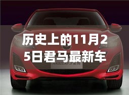 历史上的11月25日，君马最新车型的影响与争议概述