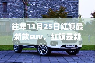 红旗最新款SUV购车指南，11月25日购车全攻略，红旗SUV全攻略