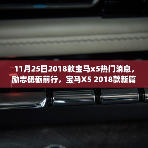 2018款宝马X5新篇章，励志前行，变化、学习与自信交响乐章