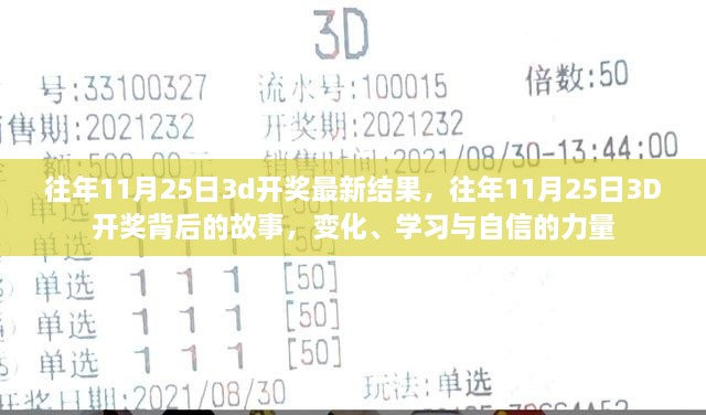 揭秘往年11月25日3D开奖背后的故事，变化、学习与自信的力量展现最新结果