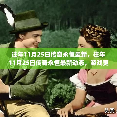 往年11月25日传奇永恒最新动态及游戏更新与玩家传奇故事回顾