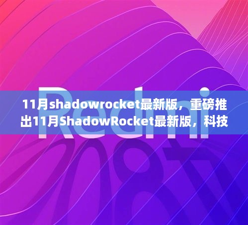 重磅科技巨献！揭秘全新升级版ShadowRocket 11月新功能，颠覆想象！