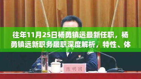 杨勇镇远新职务深度解析，特性、体验、竞品对比及用户群体分析报告