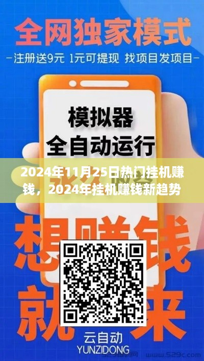 2024年11月25日热门挂机赚钱，2024年挂机赚钱新趋势，轻松赚钱的时代来临