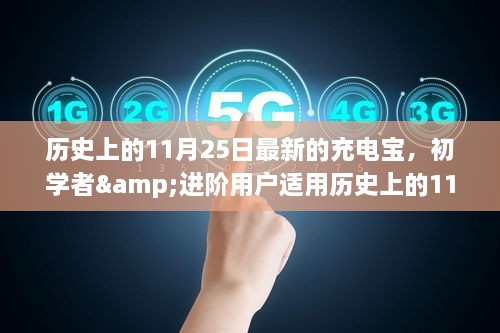 历史上的11月25日，初学者到进阶用户的最新充电宝制作详解与指南