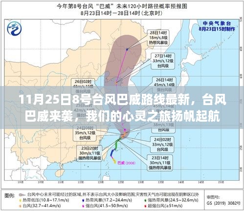 台风巴威来袭，心灵之旅扬帆启航的最新路线追踪