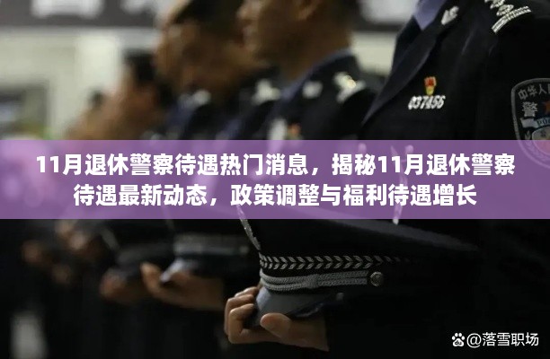 揭秘，11月退休警察待遇最新动态及政策调整带来的福利增长