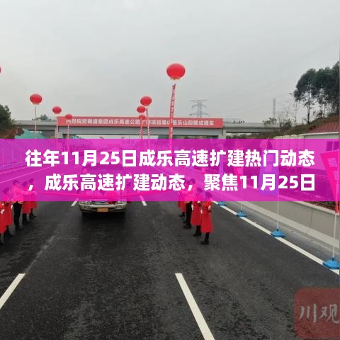 聚焦热议背后的成乐高速扩建动态，揭秘11月25日扩建进展与热议背后的故事