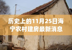 历史上的11月25日，海宁农村建房开启新篇章的最新消息