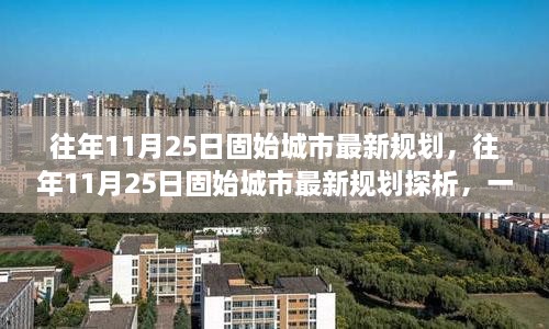 往年11月25日固始城市最新规划深度解析，一种观点的阐述与探析