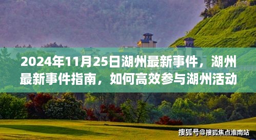 湖州最新事件指南，参与活动的高效方法与指南（2024年11月25日版）