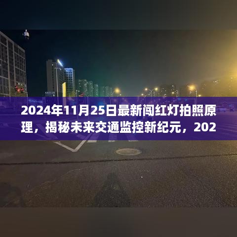 揭秘未来交通监控新纪元，2024年闯红灯拍照系统的革新之旅及最新原理解析