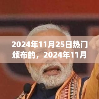 2024年11月25日热门颁布事件深度解析，背景、影响与时代地位探讨