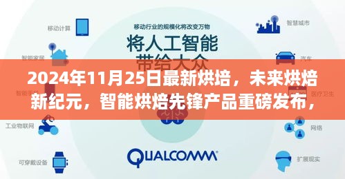 科技与味蕾的双重盛宴，智能烘焙先锋产品重磅发布，开启未来烘焙新纪元