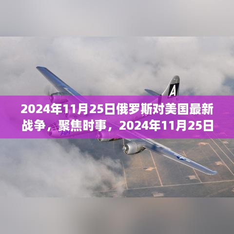 2024年11月25日俄罗斯与美国最新战争形势分析