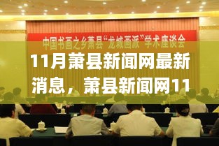 萧县新闻网11月最新消息概览，聚焦萧县动态与新闻热点