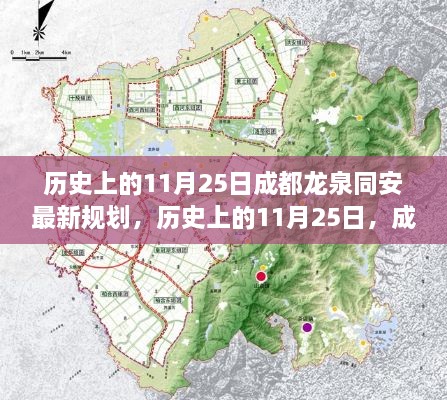 历史上的11月25日，成都龙泉同安最新规划深度解析与评测报告出炉！