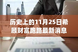 历史上的11月25日希顾财富跑路最新消息，历史上的11月25日希顾财富新篇章，一场自然美景的心灵之旅