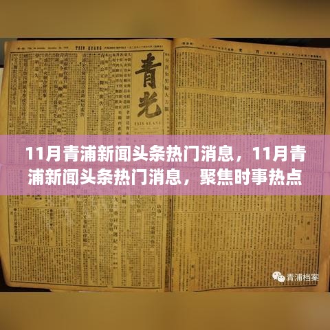 11月青浦新闻头条热点聚焦，时事热点与区域发展动态解读