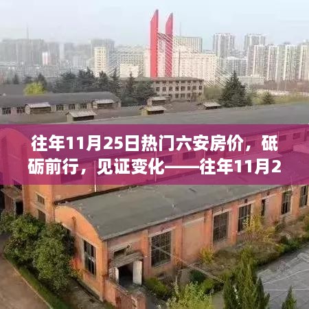 往年11月25日六安房价变迁，砥砺前行的励志故事