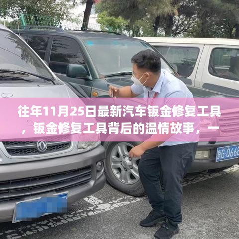 修车师傅的奇遇与友情，最新汽车钣金修复工具背后的温情故事