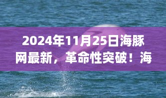 革命性突破！海豚网全新科技产品引领未来风潮——未来触手可及