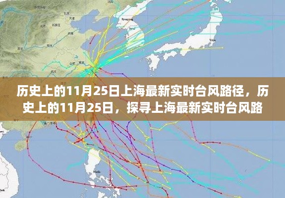 探寻上海历史台风路径变迁，最新实时台风路径解析（11月25日）