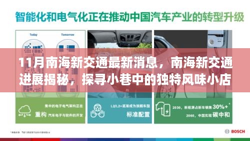 南海新交通进展揭秘与小巷风味小店探寻，十一月最新消息速递