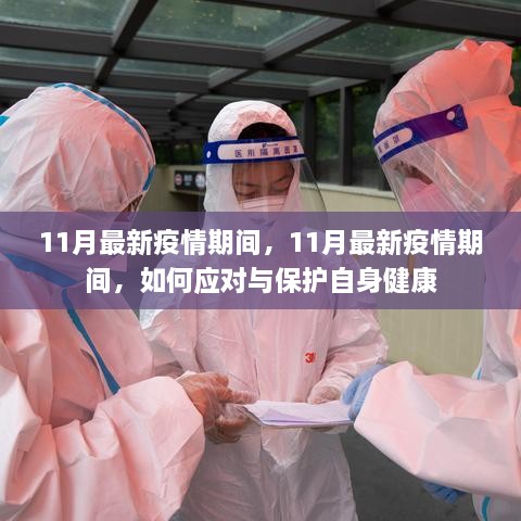 疫情期间应对指南，保护自身健康在11月的最新建议