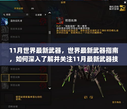 11月世界最新武器详解，入门与进阶的全方位指南