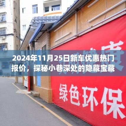 探秘隐藏宝藏，2024年11月25日超级新车优惠热门报价大揭秘