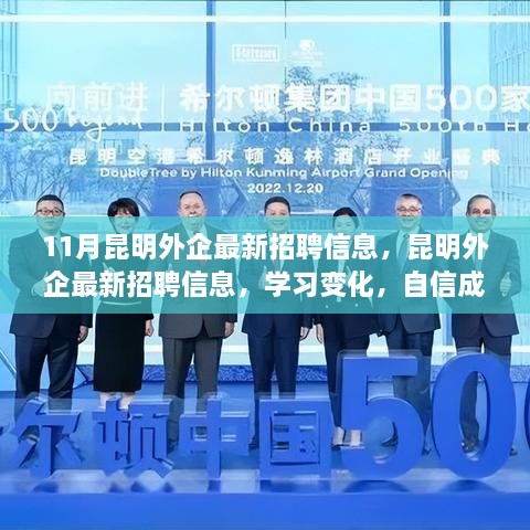 昆明外企最新招聘信息揭秘，学习变化，自信成就未来，等你来挑战！