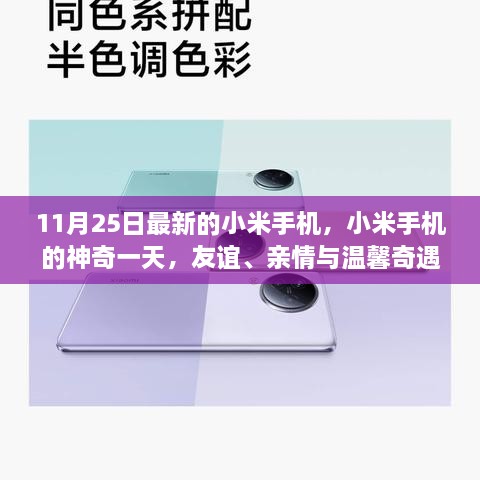 小米神奇日，友谊、亲情与温馨奇遇的邂逅