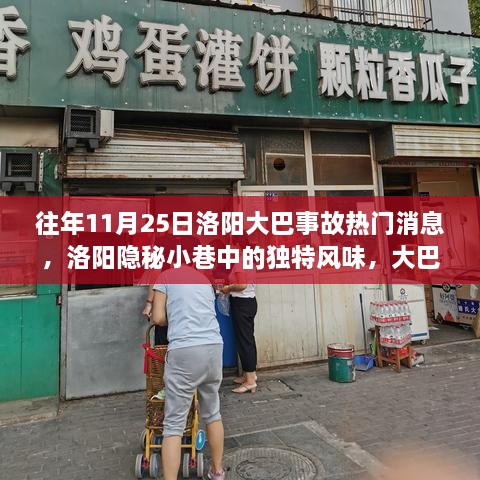 洛阳大巴事故背后的故事与小店的独特风味揭秘，隐秘小巷的魅力之旅