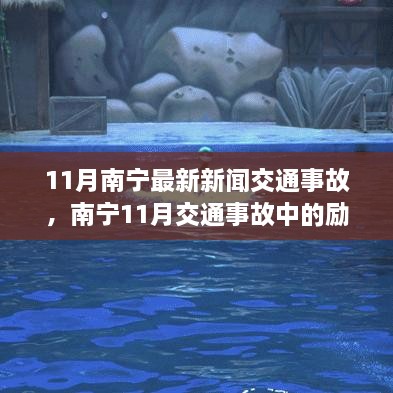 南宁11月交通事故中的励志故事，变化带来自信与成就感