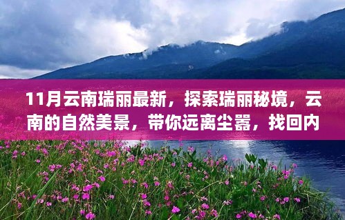 探索云南瑞丽秘境，自然美景远离尘嚣，找回内心宁静与喜悦之旅