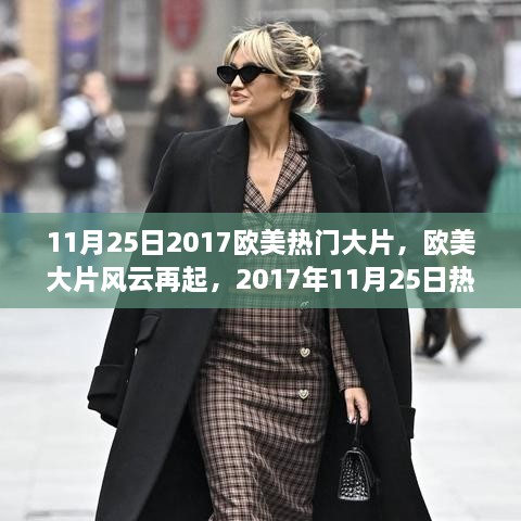 欧美大片风云再起，深度解析2017年11月25日热门大片