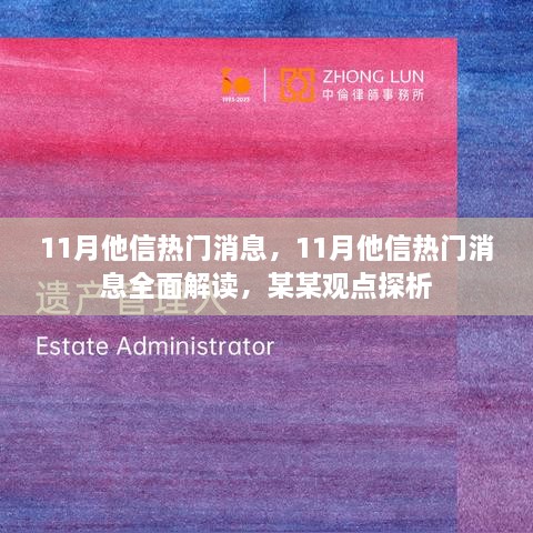 全面解读11月他信热门消息，某某观点下的深度探析