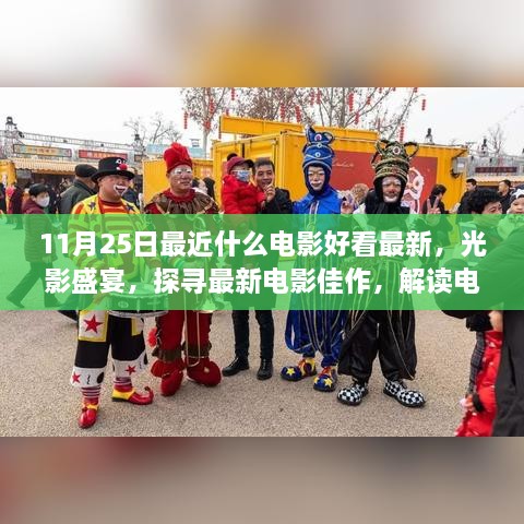 光影盛宴，探寻最新电影佳作及魅力背后的故事（11月25日最新）