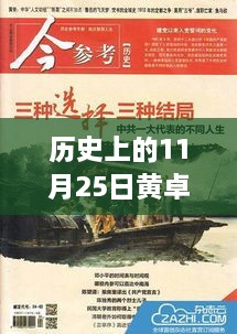 历史上的11月25日黄卓丰热门，历史上的11月25日，黄卓丰的热门时刻